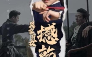 短剧《吴家有女撼乾坤（60集全）》免费在线观看