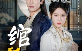 短剧《绾凝妆 (2025)》全集免费在线观看