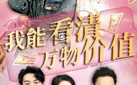 短剧《我能看清万物价值（74集）周颖&赖艺 (2025)》全集免费在线观看 