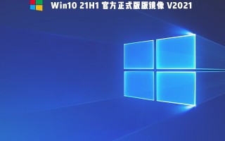 微软 Win10 21H1 正式版64位原版镜像V2021(太阳谷新图标)