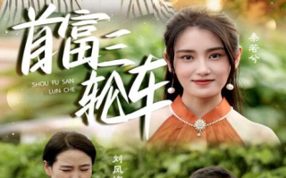 短剧《首富三轮车（1-58集）》全集免费观看