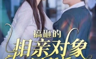 短剧《搞砸的相亲对象竟是新任总裁（79集全）》免费观看