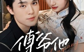 短剧《傅爷他又争又抢（75集）梁思伟&杨舒予 (2025)》全集免费在线观看