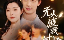 短剧《无人渡我过情关 (2025)》全集免费在线观看