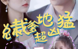 短剧《总裁爹地超凶猛：一胎二宝（80集全）王子怡》免费观看