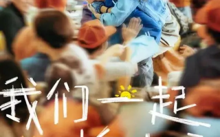 我们一起摇太阳 (2024)高清蓝光4k免费在线观看