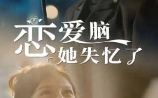 短剧《恋爱脑她失忆了（90集全）》免费观看
