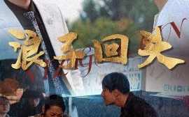 短剧《浪子回头（30集）(2025)》全集免费在线观看