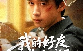 短剧《我的好友遍布诸天（81集）严浩&陈思澈&乐宝&远雨艾&冯青青&林十八&静允 (2025)》全集免费在线观看