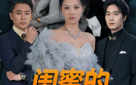 短剧《闺蜜的谎言 (2025)》全集免费在线观看