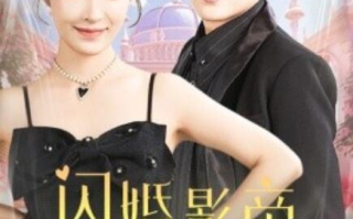 短剧《闪婚影帝甜蜜蜜（1-60集）》全集免费在线观看