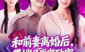 短剧《和前妻离婚后，带嫂子发家致富（90集）刘晨宇＆王紫雯 (2025)》全集免费在线观看