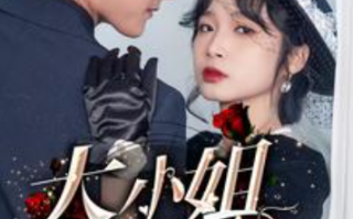 短剧《大小姐归来（78集全）》免费观看