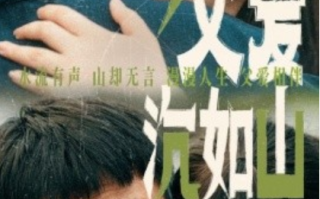 短剧《父爱沉如山（65集全）》免费观看