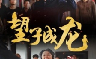 短剧《望子成龙（破晓）55集全》免费观看