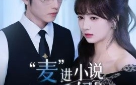 短剧《“麦”进小说当后妈（5集）一航＆初夏 (2025)》全集免费在线观看