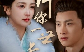 短剧《许你一世长安（62集）姜熙绕&喵喵 (2025)》全集免费在线观看