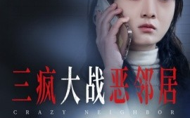 短剧《三疯大战恶邻居 (2025)》全集免费在线观看