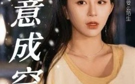 短剧《爱意成空 (2024)》全集免费在线观看