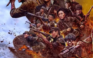 志愿军：存亡之战 (2024)高清蓝光4k免费在线观看