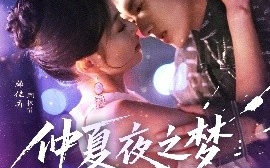 短剧《仲夏夜之梦情定大饭店（79集）黄文博&韩佳卉 (2025)》全集免费在线观看 