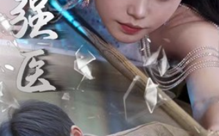 短剧《绝世强医（97集全）》免费观看