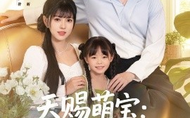短剧《天赐萌宝：妈咪别想逃（57集）李泫逸&杰士鸣 (2025)》全集免费在线观看