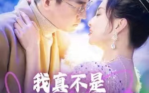 短剧《我真不是千金大小姐》1-88集全集免费观看