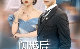 短剧《闪婚后禁欲大佬又吃醋了 (2024)》全集免费在线观看