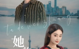 短剧《她的伪装（41集）卫延侃＆张冰清 (2025)》全集免费在线观看