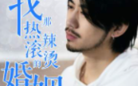 短剧《我那热辣滚烫的婚姻（刚离婚，五个女神未婚妻倒追我）83集全》免费观看