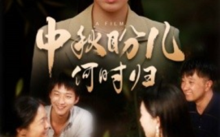 短剧《中秋盼儿何时归（40集全）》免费观看