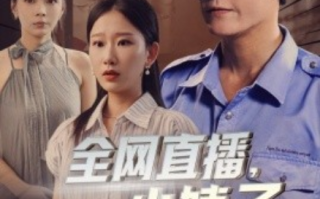 短剧《全网直播，小姨子曝光了我的身份（85集全）》免费观看