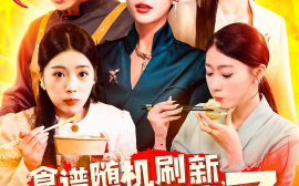 短剧《食谱随机刷新，客人馋疯了（174集）(2025)》全集免费在线观看