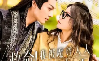 短剧《救命！我被魔尊大人宠上天（91集全）》免费观看
