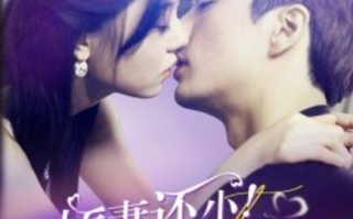 短剧《娇妻还小！禁欲总裁轻轻宠（77集全）》免费在线观看