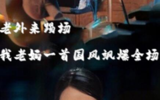 短剧《老外来踢场，我老妈一首国风飒爆全场（我的歌神妈妈）80集全》免费观看