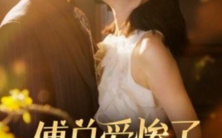短剧《傅总爱惨了乌鸦嘴小秘书（1-55集）》全集免费在线观看