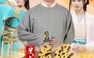短剧《史上最强太子爷（101集全）》免费观看
