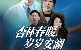 短剧《杏林春暖，岁岁安澜（30集）丁海霞 (2025)》全集免费在线观看