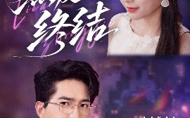 短剧《烈爱终结（44集）丁紫含＆刘小龙 (2025)》全集免费在线观看