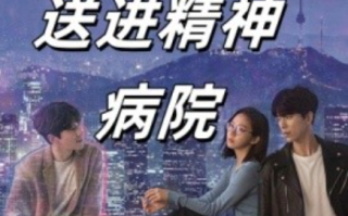 短剧《我把前夫送进精神病院（31集全）》免费观看