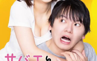 日剧《和鲭江做了就完了（8集全）》高清HD1080p完整版在线免费观看