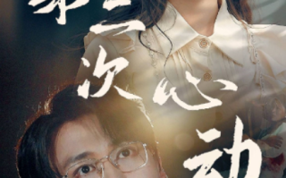 短剧《第二次心动（79集全）》免费观看