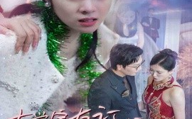 短剧《大学室友订婚，我惊艳全场 (2024)》全集免费在线观看