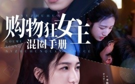 短剧《购物狂女主混圈手册（55集）余文诗&聂子轩 (2025)》全集免费在线观看