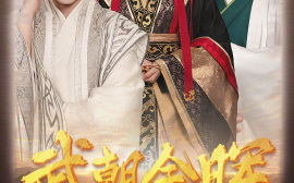 短剧《武朝余晖 (2025)》全集免费在线观看