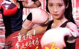 短剧《重生后！拳王妈妈点燃全场（66集） (2025)》全集免费在线观看