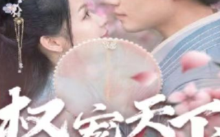 短剧《权宠天下（137集全）》免费观看