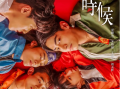 电影《环南时候》高清HD1080p完整版在线免费观看